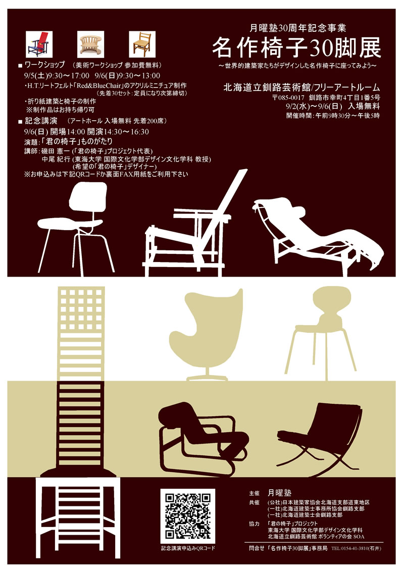 旭川大学 旭川大学短期大学部 名作椅子３０脚展 で 君の椅子 が展示されます