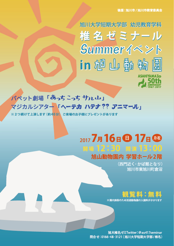 旭川大学 旭川大学短期大学部 旭山動物園でsummerイベントを開催します 17 7 16 17