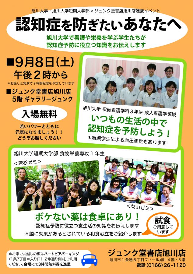 旭川大学 旭川大学短期大学部 9月8日開催 旭川大学 旭川大学短期大学部 ジュンク堂書店旭川連携イベント 旭川大学 旭川大学短期大学部 9月8日開催 旭川大学 旭川大学短期大学部 ジュンク堂書店旭川連携イベント
