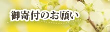 御寄付のお願い