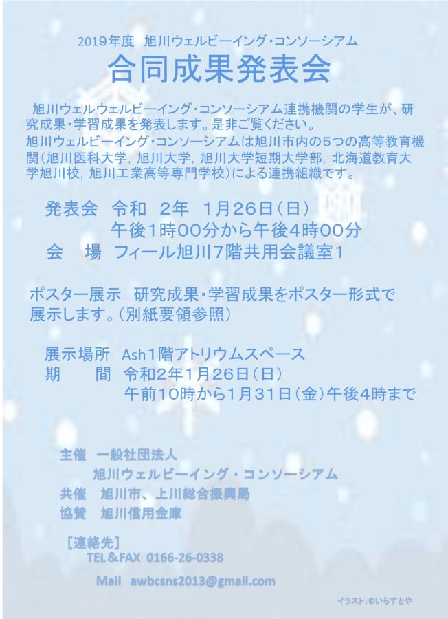 旭川大学 旭川大学短期大学部 旭川ウェルビーイング コンソーシアム合同成果発表会の開催について 1月26日 旭川大学 旭川大学短期大学部 旭川ウェルビーイング コンソーシアム合同成果発表会の開催について 1月26日