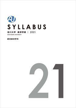 旭川大学 旭川大学短期大学部 経済学部 シラバス