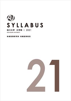 旭川大学 旭川大学短期大学部 旭川大学 大学院 シラバス