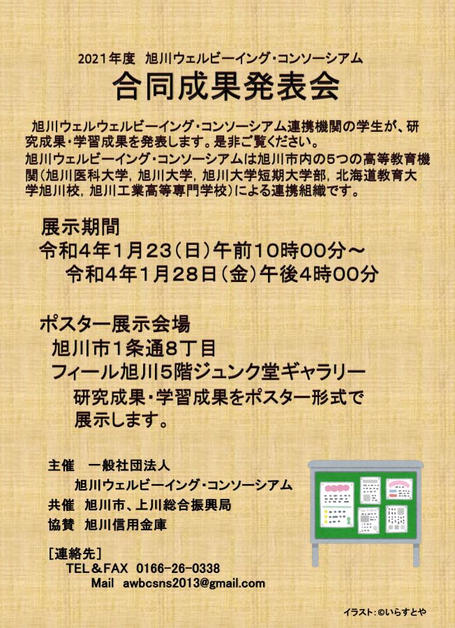 旭川大学 旭川大学短期大学部 旭川ウェルビーイング コンソーシアム合同成果発表会 ジュンク堂書店旭川店ギャラリー 旭川大学 旭川大学短期大学部 旭川ウェルビーイング コンソーシアム合同成果発表会 ジュンク堂書店旭川店ギャラリー