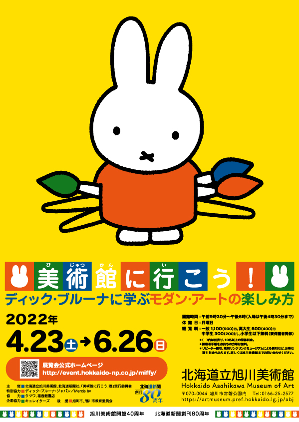 招待券2人分　ディック　ブルーナの絵本展　ミッフィー　松屋銀座