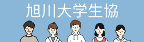 旭川大学生協