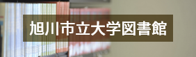 旭川大学図書館