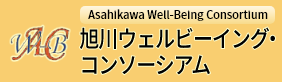 旭川ウェルビーイング