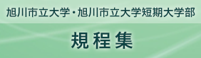 旭川市立大学・旭川市立大学短期大学部規程集