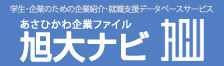 旭大ナビ