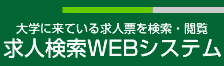 求人検索webシステム