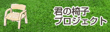 君の椅子