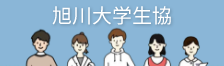 旭川大学生活協同組合