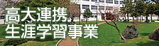 高大連携生涯学習