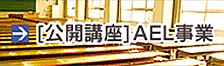 AEL事業