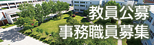 教職員募集