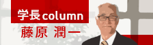 学長コラム