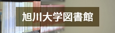 旭川大学図書館