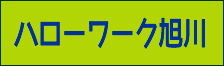 ハローワーク旭川