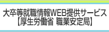 大卒等就職情報WEB提供サービス