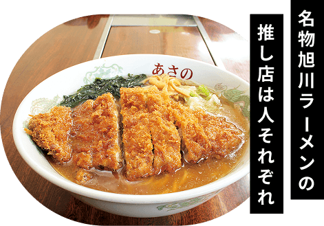 名物旭川ラーメンの推し店は人それぞれ