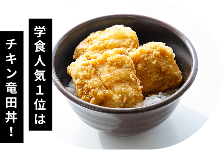 学食人気1位はチキン竜田丼!