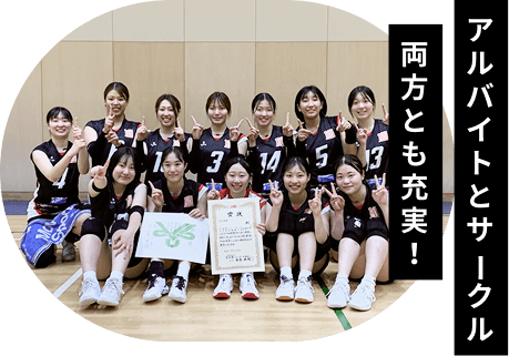 アルバイトとサークル両方とも充実!
