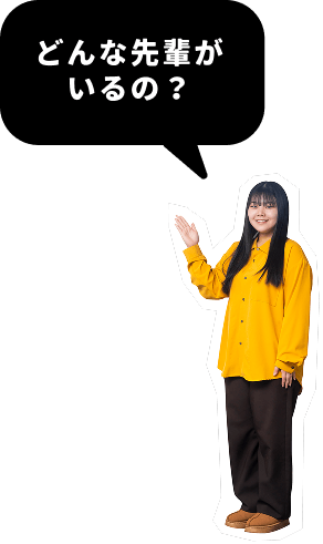 どんな先輩がいるの?