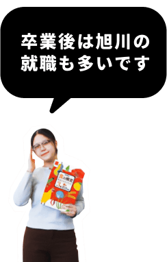 卒業後は旭川の就職も多いです