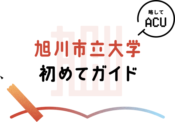 旭川市立大学　初めてガイド