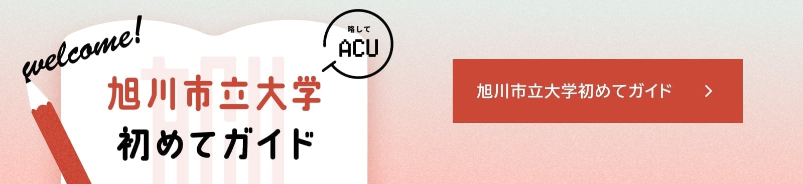 旭川市立大学初めてガイドへ