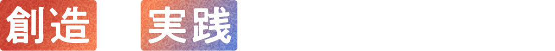 創造と実践で時代を切り拓く