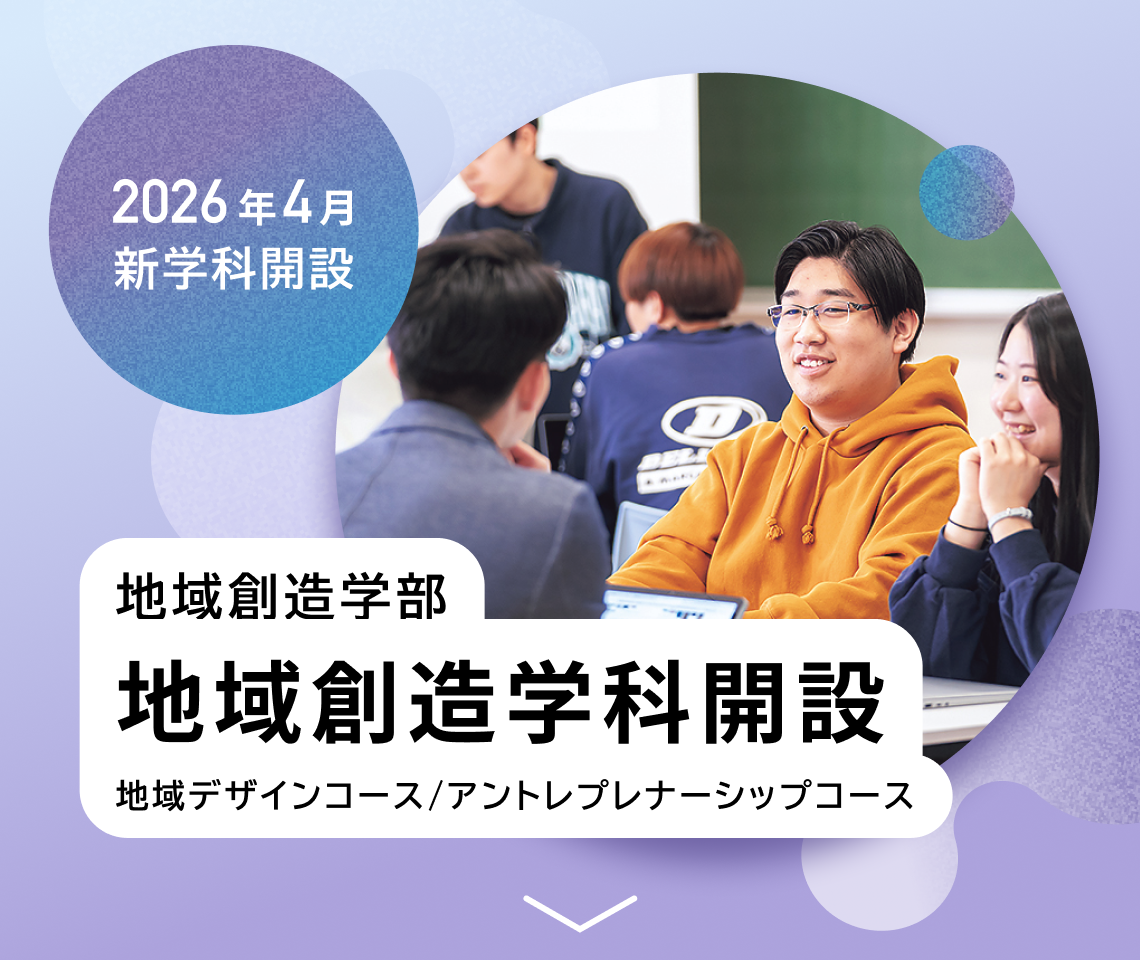 地域創造学部 地域創造学科開設