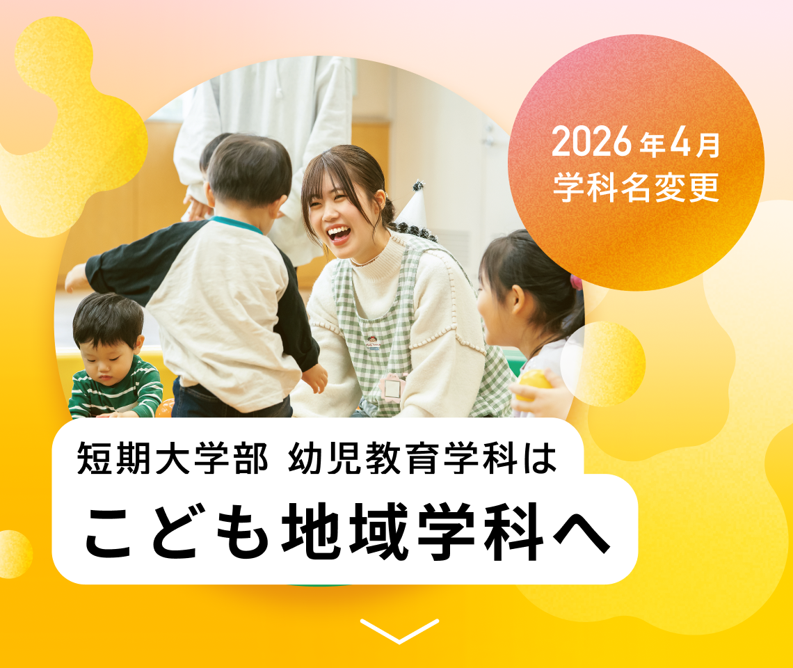 短期大学部 幼児教育学科はこども地域学科へ